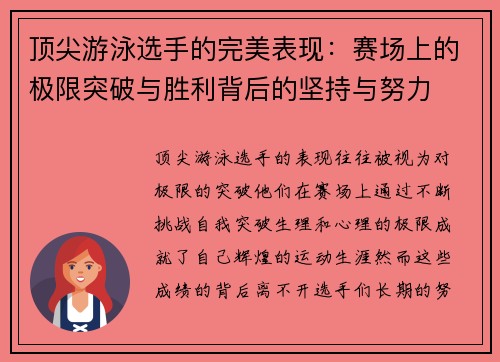 顶尖游泳选手的完美表现：赛场上的极限突破与胜利背后的坚持与努力