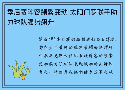 季后赛阵容频繁变动 太阳门罗联手助力球队强势飙升