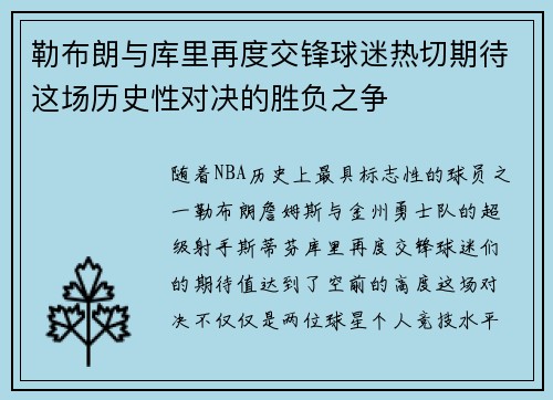 勒布朗与库里再度交锋球迷热切期待这场历史性对决的胜负之争