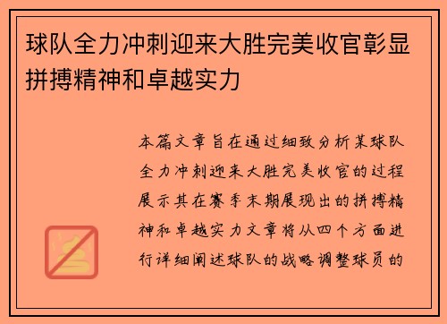 球队全力冲刺迎来大胜完美收官彰显拼搏精神和卓越实力
