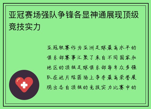 亚冠赛场强队争锋各显神通展现顶级竞技实力