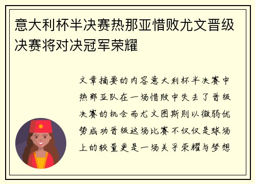 意大利杯半决赛热那亚惜败尤文晋级决赛将对决冠军荣耀