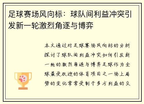 足球赛场风向标：球队间利益冲突引发新一轮激烈角逐与博弈