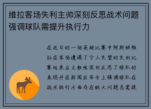 维拉客场失利主帅深刻反思战术问题强调球队需提升执行力