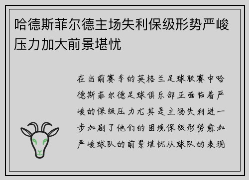 哈德斯菲尔德主场失利保级形势严峻压力加大前景堪忧