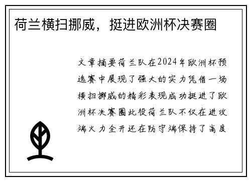 荷兰横扫挪威，挺进欧洲杯决赛圈