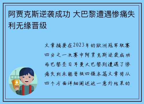 阿贾克斯逆袭成功 大巴黎遭遇惨痛失利无缘晋级