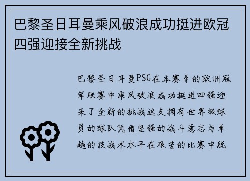 巴黎圣日耳曼乘风破浪成功挺进欧冠四强迎接全新挑战