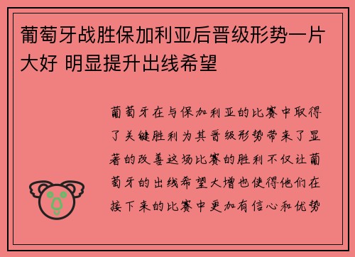 葡萄牙战胜保加利亚后晋级形势一片大好 明显提升出线希望