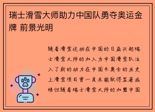 瑞士滑雪大师助力中国队勇夺奥运金牌 前景光明