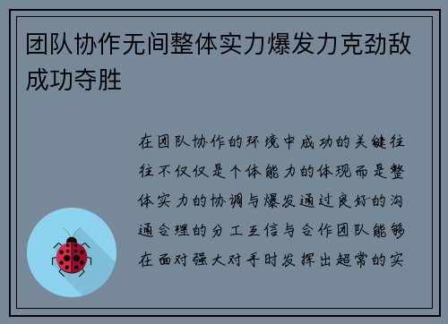 团队协作无间整体实力爆发力克劲敌成功夺胜