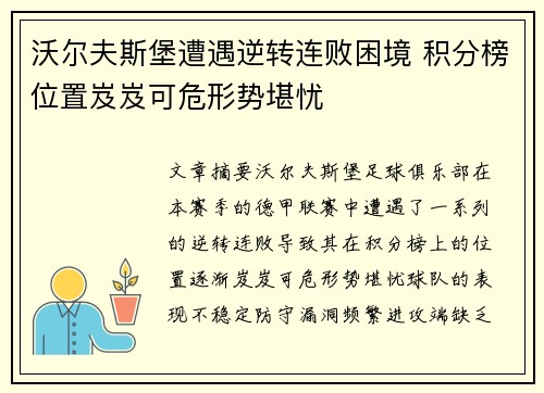 沃尔夫斯堡遭遇逆转连败困境 积分榜位置岌岌可危形势堪忧