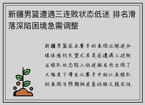 新疆男篮遭遇三连败状态低迷 排名滑落深陷困境急需调整