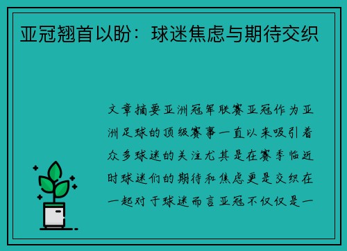 亚冠翘首以盼：球迷焦虑与期待交织