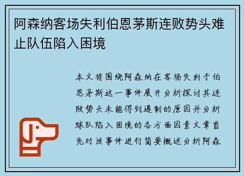 阿森纳客场失利伯恩茅斯连败势头难止队伍陷入困境