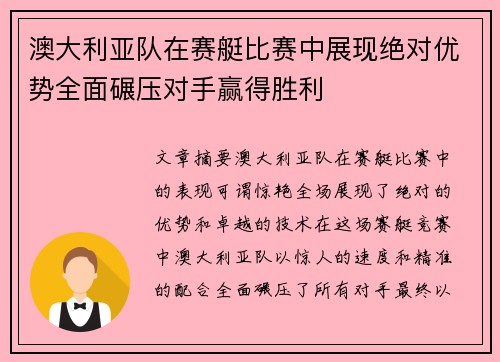 澳大利亚队在赛艇比赛中展现绝对优势全面碾压对手赢得胜利
