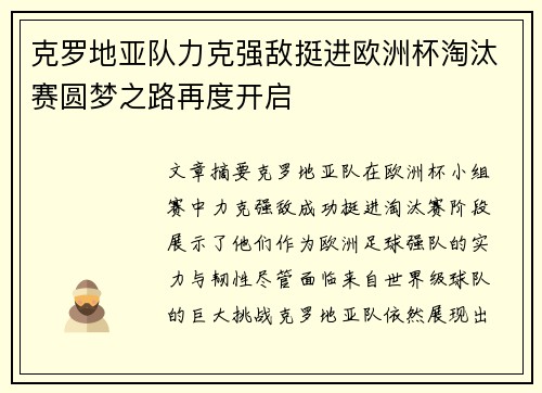 克罗地亚队力克强敌挺进欧洲杯淘汰赛圆梦之路再度开启