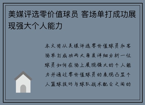 美媒评选零价值球员 客场单打成功展现强大个人能力