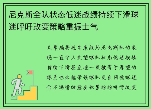 尼克斯全队状态低迷战绩持续下滑球迷呼吁改变策略重振士气
