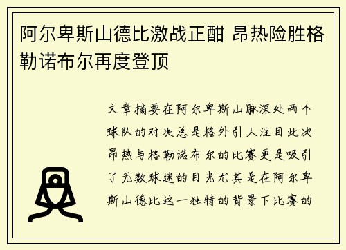 阿尔卑斯山德比激战正酣 昂热险胜格勒诺布尔再度登顶