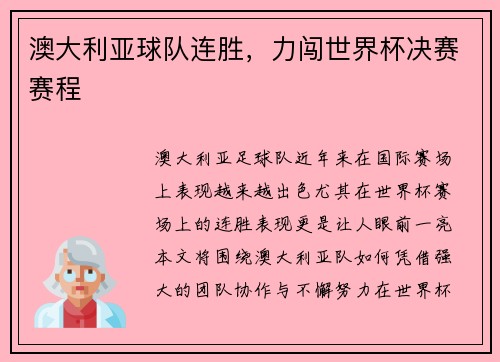 澳大利亚球队连胜，力闯世界杯决赛赛程