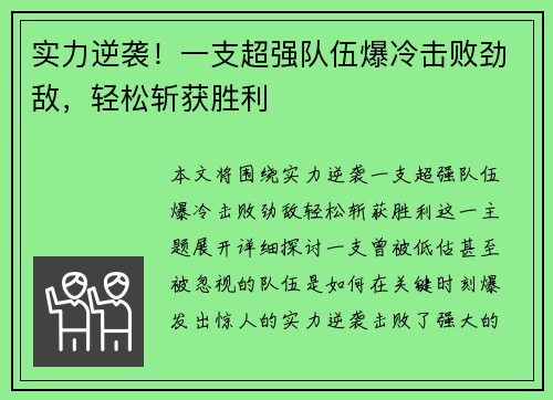 实力逆袭！一支超强队伍爆冷击败劲敌，轻松斩获胜利