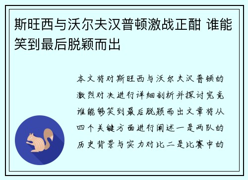 斯旺西与沃尔夫汉普顿激战正酣 谁能笑到最后脱颖而出