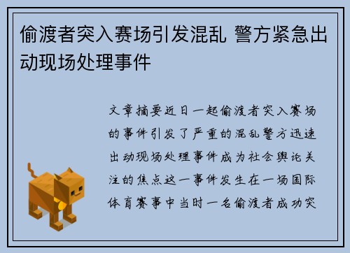 偷渡者突入赛场引发混乱 警方紧急出动现场处理事件