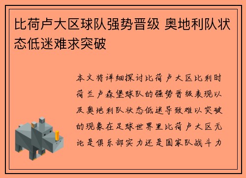 比荷卢大区球队强势晋级 奥地利队状态低迷难求突破