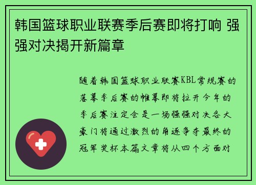 韩国篮球职业联赛季后赛即将打响 强强对决揭开新篇章
