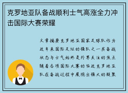 克罗地亚队备战顺利士气高涨全力冲击国际大赛荣耀