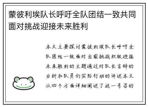 蒙彼利埃队长呼吁全队团结一致共同面对挑战迎接未来胜利
