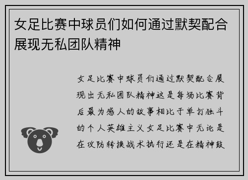 女足比赛中球员们如何通过默契配合展现无私团队精神