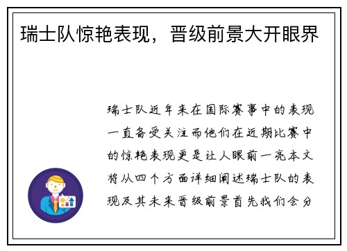 瑞士队惊艳表现，晋级前景大开眼界