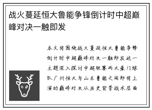 战火蔓延恒大鲁能争锋倒计时中超巅峰对决一触即发