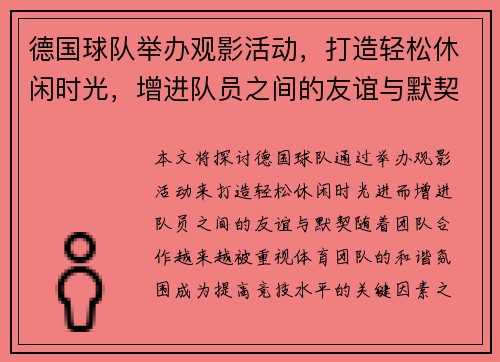 德国球队举办观影活动，打造轻松休闲时光，增进队员之间的友谊与默契