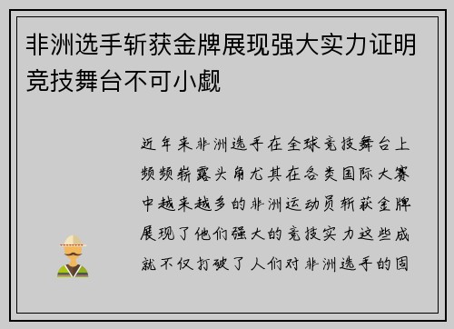 非洲选手斩获金牌展现强大实力证明竞技舞台不可小觑