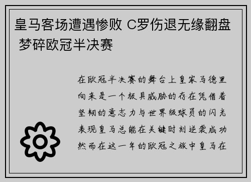 皇马客场遭遇惨败 C罗伤退无缘翻盘 梦碎欧冠半决赛