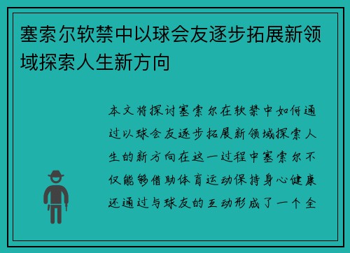 塞索尔软禁中以球会友逐步拓展新领域探索人生新方向