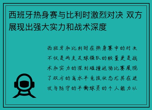 西班牙热身赛与比利时激烈对决 双方展现出强大实力和战术深度