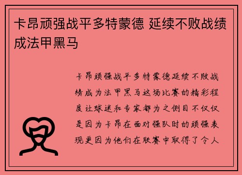 卡昂顽强战平多特蒙德 延续不败战绩成法甲黑马