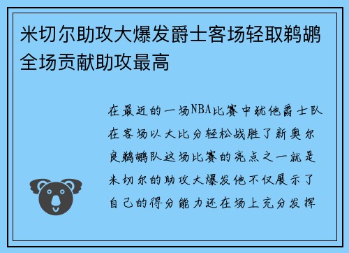 米切尔助攻大爆发爵士客场轻取鹈鹕全场贡献助攻最高