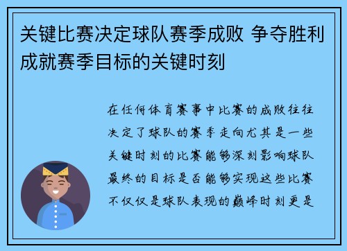 关键比赛决定球队赛季成败 争夺胜利成就赛季目标的关键时刻