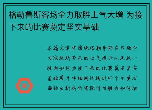 格勒鲁斯客场全力取胜士气大增 为接下来的比赛奠定坚实基础