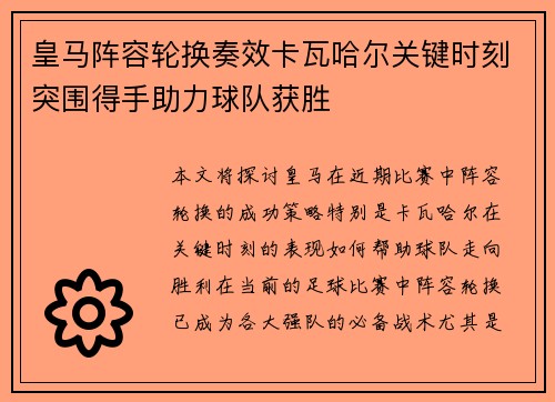 皇马阵容轮换奏效卡瓦哈尔关键时刻突围得手助力球队获胜
