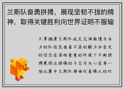 兰斯队奋勇拼搏，展现坚韧不拔的精神，取得关键胜利向世界证明不服输的决心