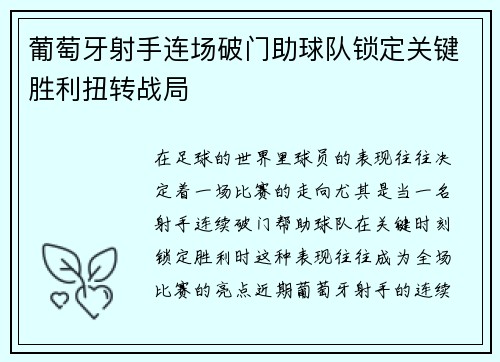 葡萄牙射手连场破门助球队锁定关键胜利扭转战局