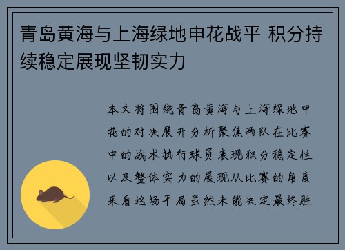 青岛黄海与上海绿地申花战平 积分持续稳定展现坚韧实力