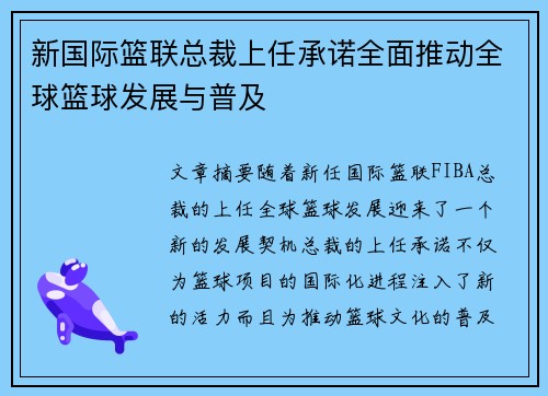 新国际篮联总裁上任承诺全面推动全球篮球发展与普及