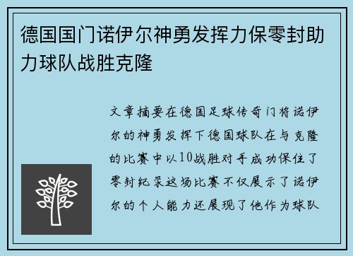 德国国门诺伊尔神勇发挥力保零封助力球队战胜克隆